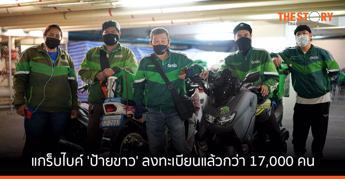 แกร็บ เผยคนขับแกร็บไบค์ ‘ป้ายขาว’ ลงทะเบียนแล้วกว่า 17,000 คน