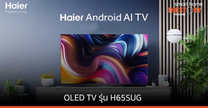 Haier เปิดตัว OLED TV รุ่นใหม่ล่าสุด