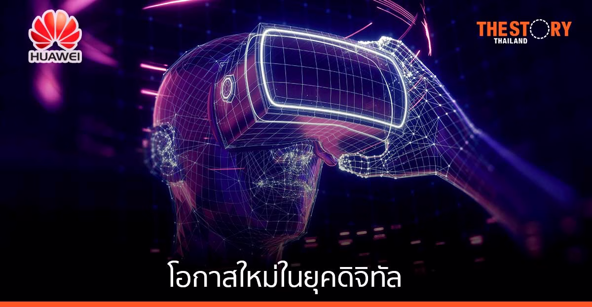 เมตาเวิร์ส โอกาสครั้งใหม่ในโลกยุคดิจิทัล