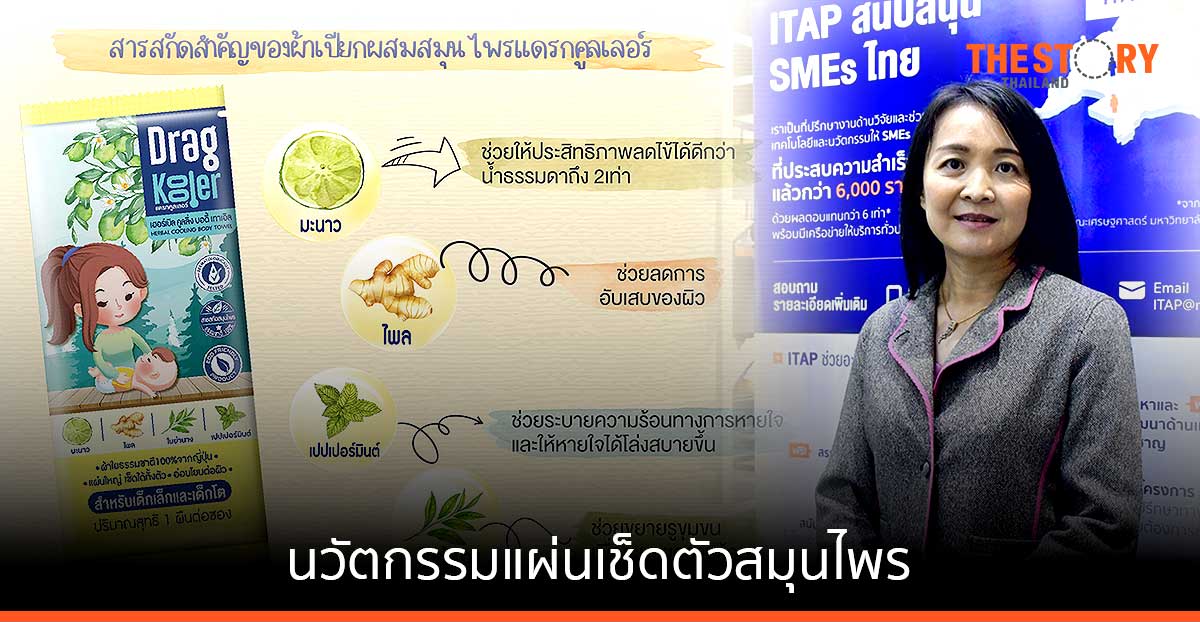 ITAP สนับสนุนนวัตกรรม DRAG KOOLER แผ่นเช็ดตัวสมุนไพร ตัวช่วยลดไข้เด็ก