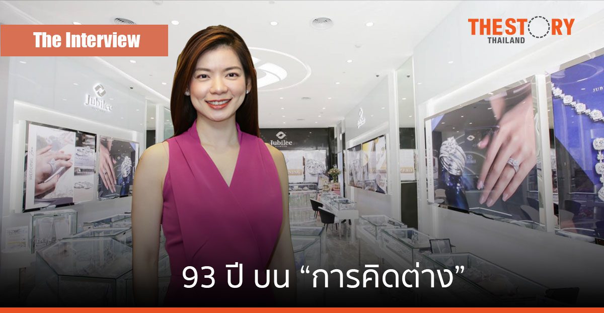 Jubilee Diamond กับการเดินทางมา 93 ปี เคล็ดลับความสำเร็จ คือ “การคิดต่าง”