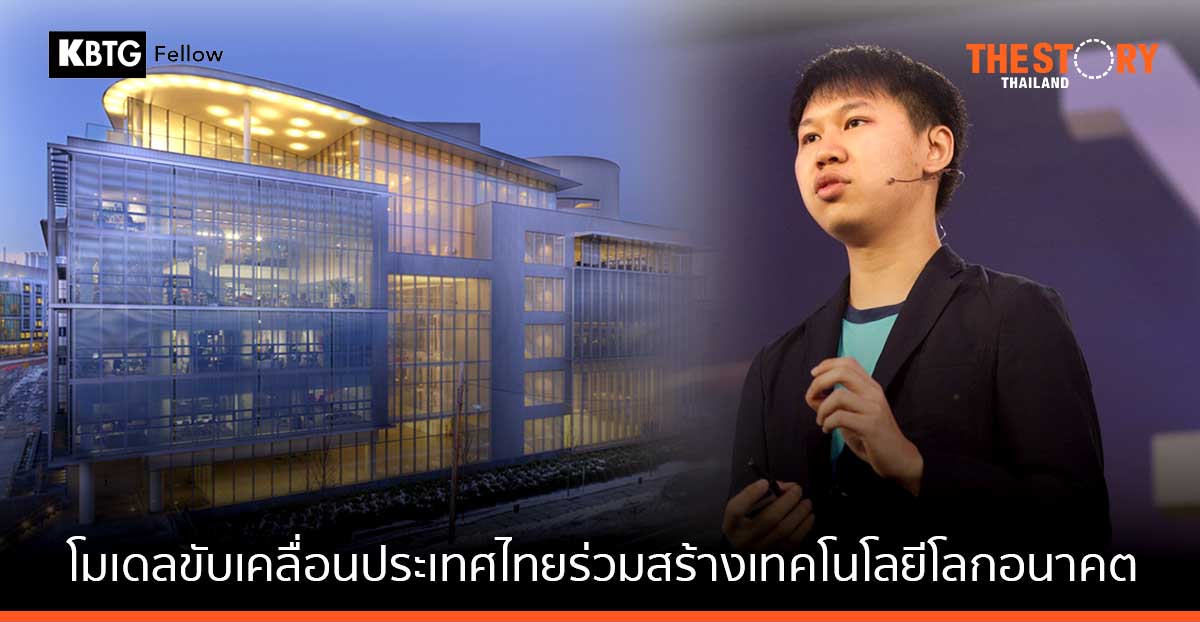 KBTG Fellowship โมเดลขับเคลื่อนประเทศไทย ร่วมสร้างเทคโนโลยีโลกอนาคต