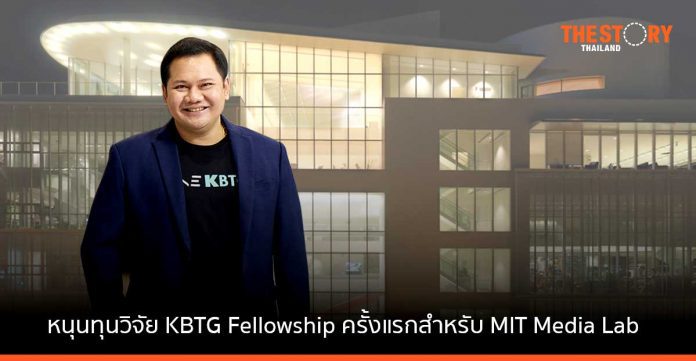 KBTG หนุนทุนวิจัย KBTG Fellowship ครั้งแรกสำหรับ MIT Media Lab
