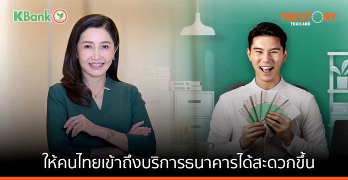 กสิกรไทยทุ่มแสนล้าน ขยายโอกาสให้คนไทยเข้าถึงบริการธนาคารได้สะดวกขึ้น