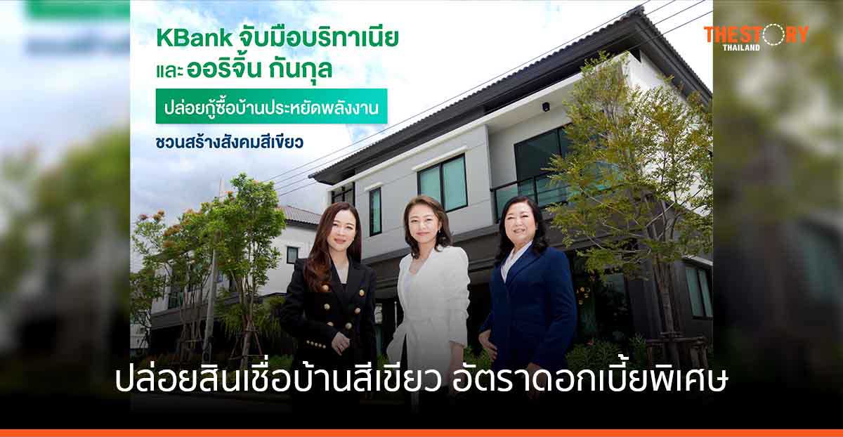 กสิกรไทย-บริทาเนีย-ออริจิ้น กันกุลฯ ปล่อยสินเชื่อบ้านสีเขียว อัตราดอกเบี้ยพิเศษ