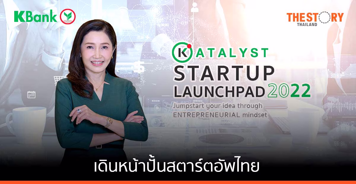 Kbank เดินหน้าปั้นสตาร์ตอัพไทย ขับเคลื่อนเศรษฐกิจ ส่งต่อเคล็ดลับความสำเร็จระดับโลกปีที่ 3