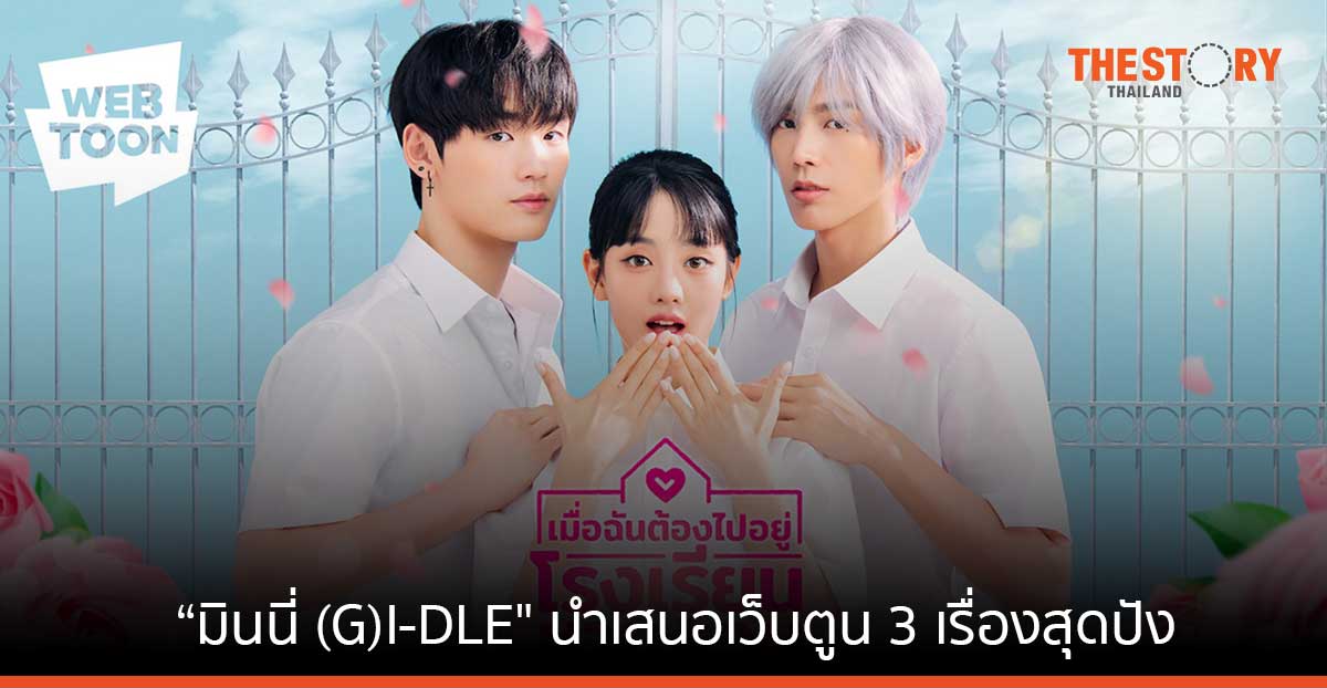 LINE WEBTOON ประสบความสำเร็จ หลังจับมือ “มินนี่ (G)I-DLE” เปิดตัวแบรนด์แคมเปญล่าสุด