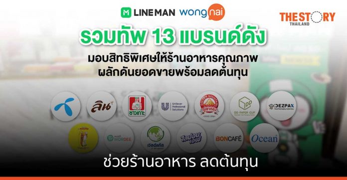 LINE MAN Wongnai จับมือพันธมิตร มอบสินค้าและส่วนลด ช่วยร้านอาหาร ลดต้นทุน
