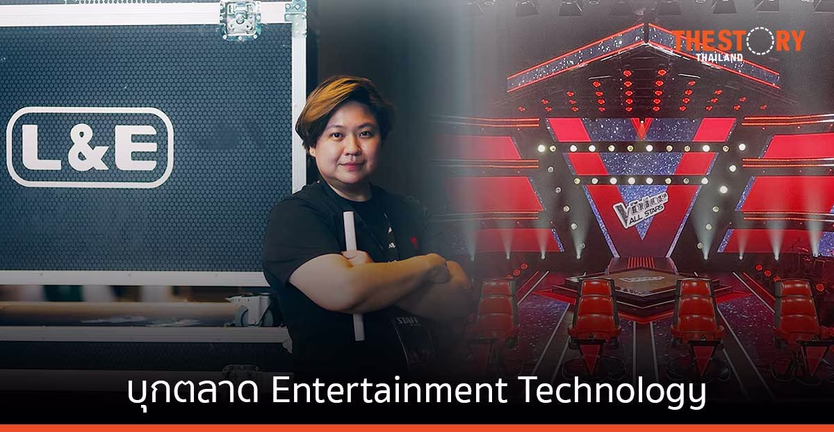 L&E บุกตลาด Entertainment Technology คว้างาน The Voice โชว์ความยิ่งใหญ่