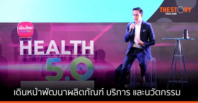 เมืองไทยประกันชีวิต เปิดกลยุทธ์ “Health 5.0” เดินหน้าตอบโจทย์ทุกความต้องการ