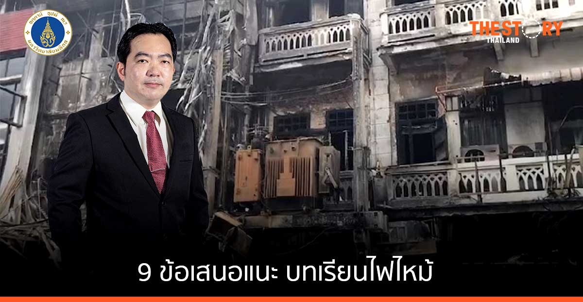 นักวิชาการวิศวะมหิดล ชี้ 9 ข้อเสนอแนะ บทเรียนไฟไหม้…ระวังภัยหม้อแปลงไฟฟ้า