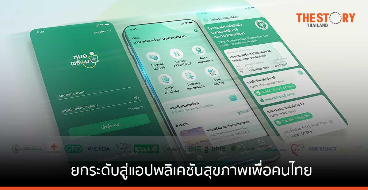 สธ. จับมือพันธมิตร ยกระดับ ‘หมอพร้อม’ สู่แอปพลิเคชันสุขภาพเพื่อคนไทย โชว์ 12 ฟีเจอร์ใหม่