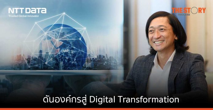 NTT DATA ส่ง 4 บริการ หนุนองค์กรสู่ยุค Digital Transformation