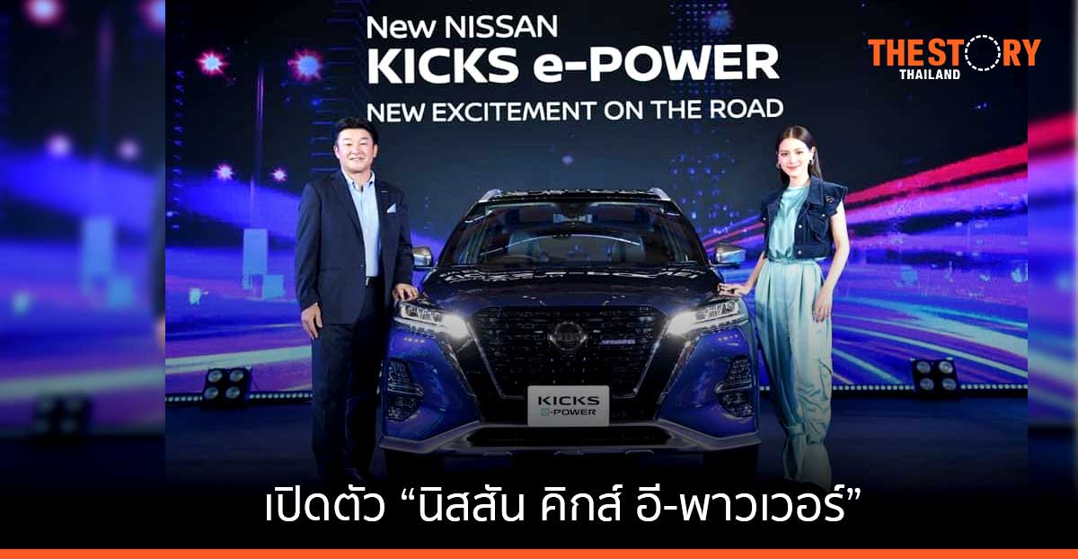 เปิดตัว “นิสสัน คิกส์ อี-พาวเวอร์” ราคาเริ่มต้น 759,000 บาท