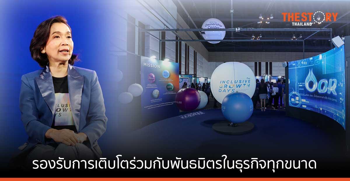 โออาร์ จัดงาน Inclusive Growth Days ฉายภาพการดำเนินธุรกิจ ที่มุ่งสร้างการเติบโตอย่างยั่งยืน