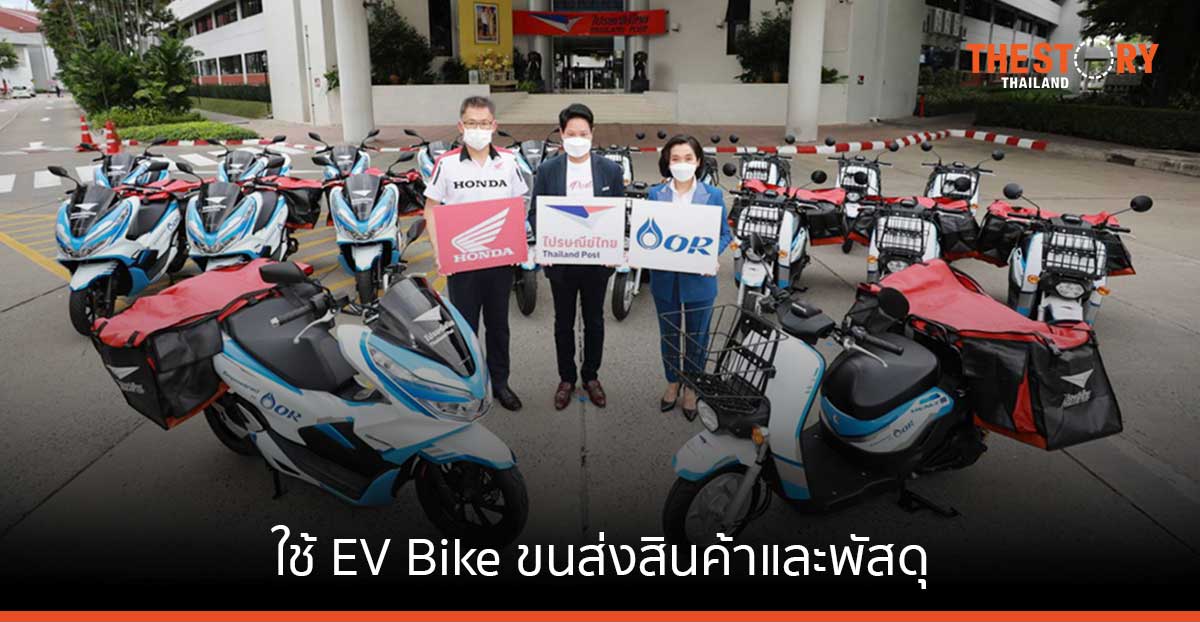OR จับมือ ไปรษณีย์ไทย ทดสอบใช้ EV Bike ขนส่งสินค้าและพัสดุ