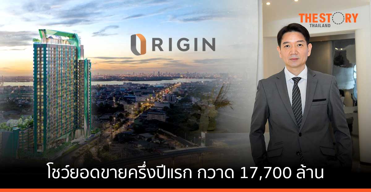 ออริจิ้น โชว์ครึ่งปีแรก กวาด 17,700 ล้าน ครึ่งปีหลังเปิดคอนโด-บ้านเพิ่ม 20 โครงการ