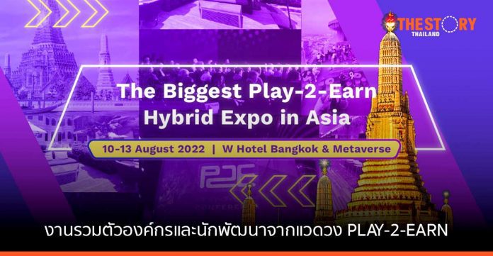 ครั้งแรกในเอเชีย PLAY-2-EARN HYBRID EXPO
