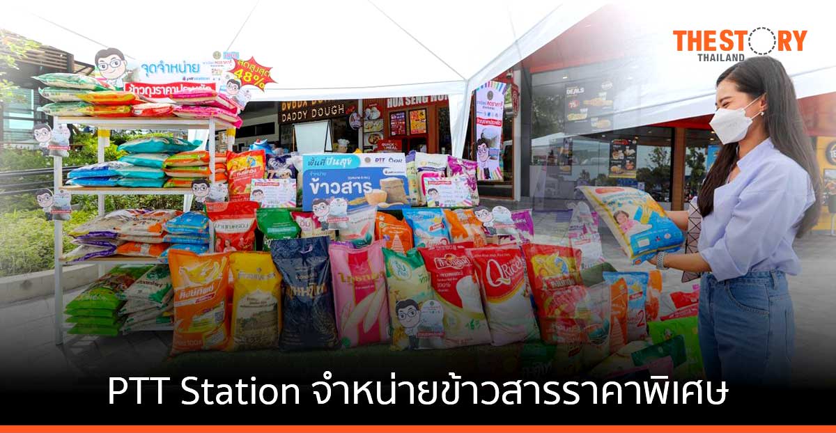 PTT Station เปิด “พื้นที่ปันสุข” ให้เกษตรกรจำหน่ายข้าวสารราคาพิเศษ