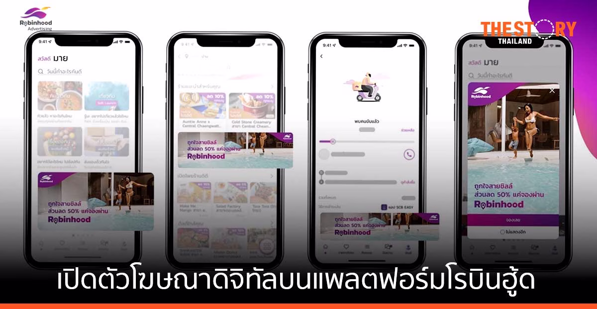 โรบินฮู้ด ผนึก Accenture Song เปิดตัวโฆษณาดิจิทัลบนแพลตฟอร์มโรบินฮู้ด
