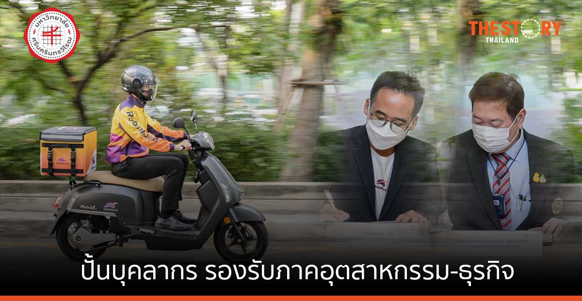 โรบินฮู้ด ผนึก มศว. ปั้นบุคลากรคุณภาพ รองรับภาคอุตสาหกรรม-ธุรกิจ