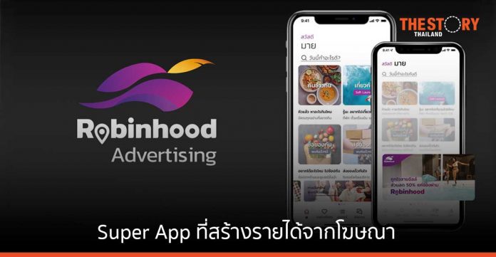 โรบินฮู้ด ตั้งเป้าเป็น Super App ที่สร้างรายได้จาก แพลตฟอร์ม Robinhood Advertising