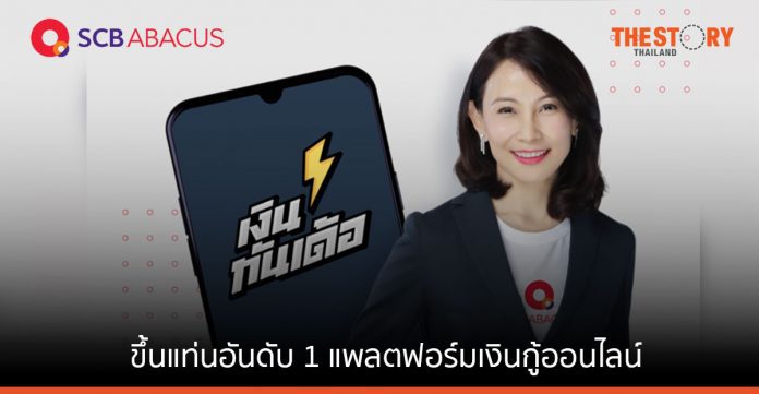 SCB Abacus ขึ้นแท่นอันดับ 1 แพลตฟอร์มเงินกู้ออนไลน์ที่ได้รับเงินทุนสูงสุดในไทย