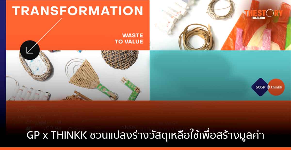SCGP x THINKK ชวนแปลงร่างวัสดุเหลือใช้เพื่อสร้างมูลค่า