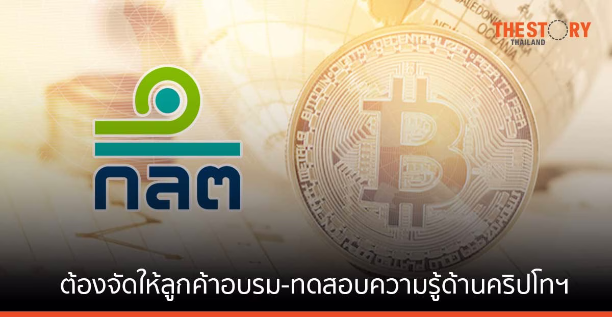 ก.ล.ต. ออกเกณฑ์ให้ธุรกิจสินทรัพย์ดิจิทัลจัดให้ลูกค้าอบรม-ทดสอบความรู้ด้านคริปโทฯ