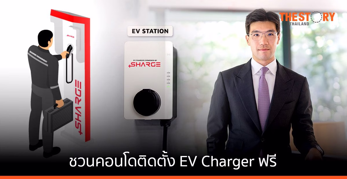 SHARGE เปิดตัวบิ๊กแคมเปญ ชวนคอนโดติดตั้ง EV Charger ฟรี