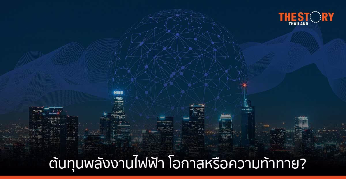 ต้นทุนพลังงานไฟฟ้า โอกาสหรือความท้าทาย? พาไทยสู่ “ดิจิทัลฮับ” ในอาเซียน