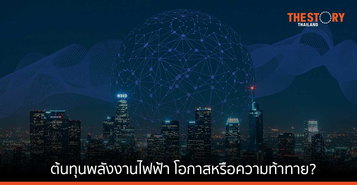 ต้นทุนพลังงานไฟฟ้า โอกาสหรือความท้าทาย? พาไทยสู่ “ดิจิทัลฮับ” ในอาเซียน