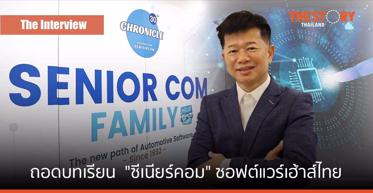 ถอดบทเรียน "ซีเนียร์ คอม" ซอฟต์แวร์เฮ้าส์ แบรนด์ไทย ในน่านน้ำสีคราม กับ "สมเกียรติ อึงอารี"
