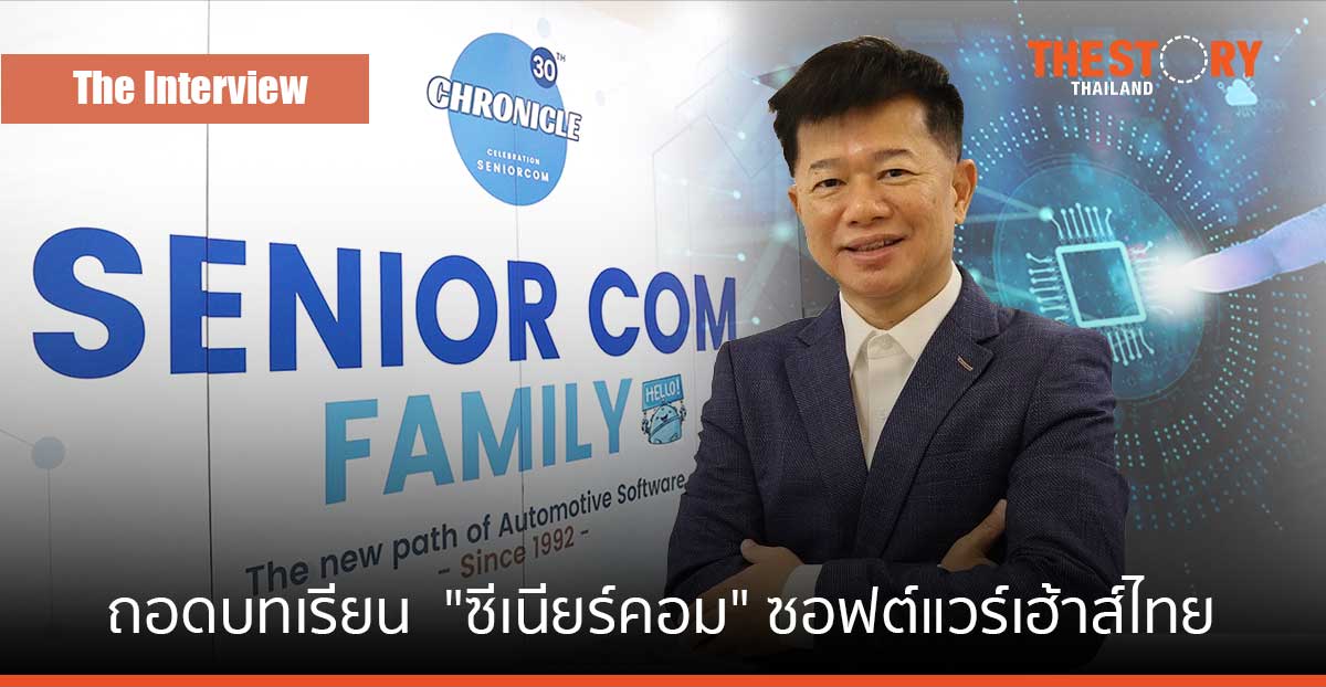 ถอดบทเรียน “ซีเนียร์ คอม” ซอฟต์แวร์เฮ้าส์ แบรนด์ไทย ในน่านน้ำสีคราม กับ “สมเกียรติ อึงอารี”