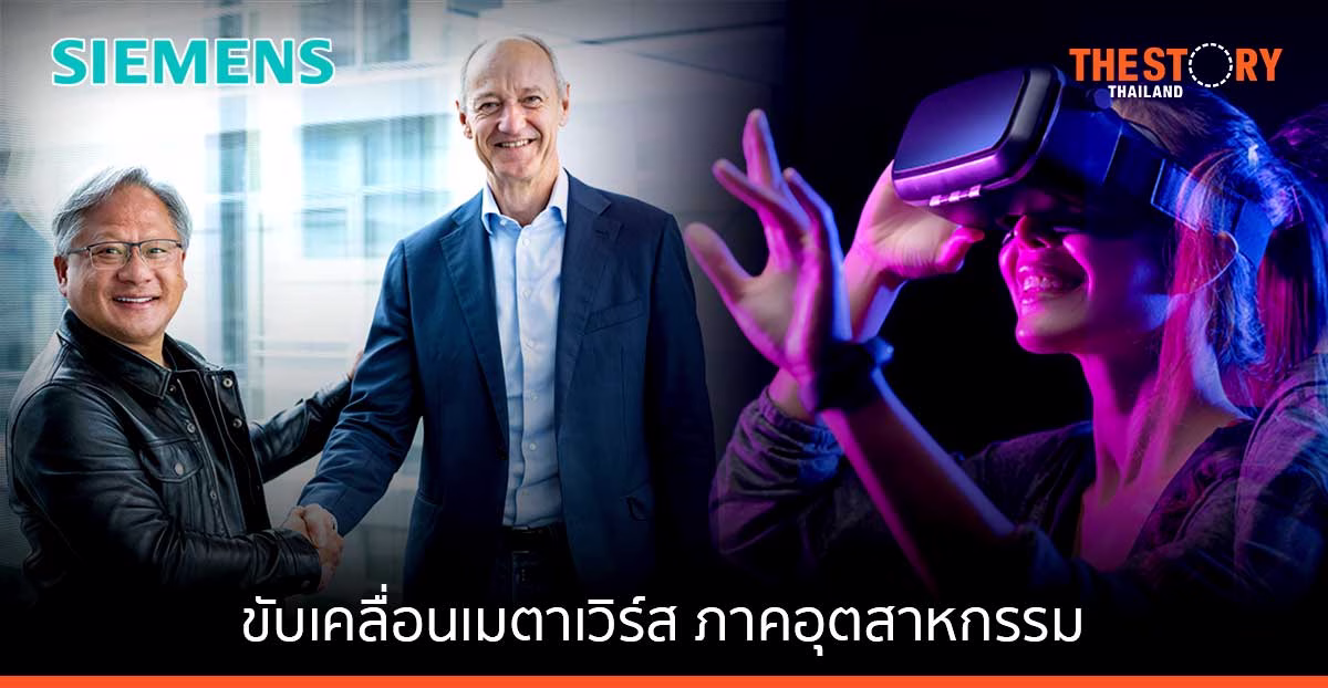 Siemens จับมือ NVIDIA ขับเคลื่อนเมตาเวิร์สภาคอุตสาหกรรม