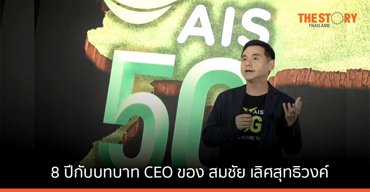 8 ปีแห่งความสำเร็จของ AIS บนเส้นทางของ “สมชัย เลิศสุทธิวงค์”