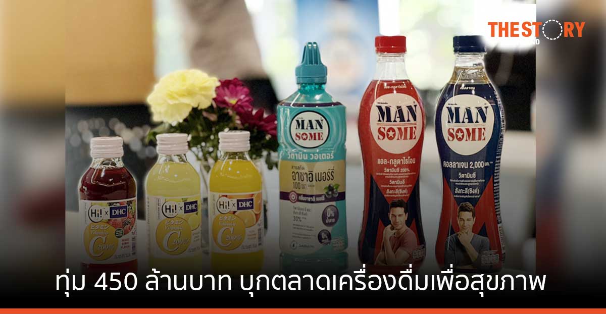 TCP ทุ่ม 450 ล้าน บุกตลาดเครื่องดื่มเพื่อสุขภาพหมื่นล้าน ดันยอดขายโต 30% แตะพันล้าน