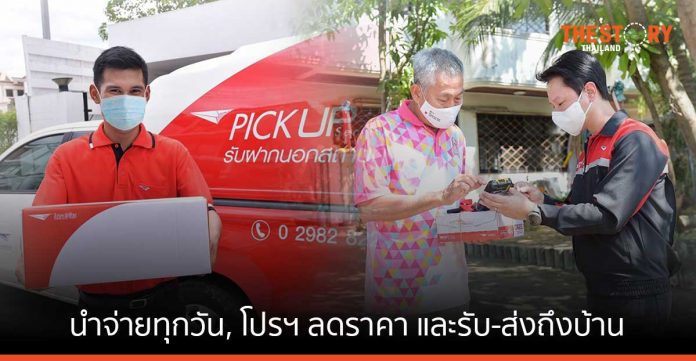 ไปรษณีย์ไทยยกระดับ EMS ชู 'นำจ่ายทุกวัน โปรฯ ลดราคา และรับ-ส่งถึงหน้าบ้าน'