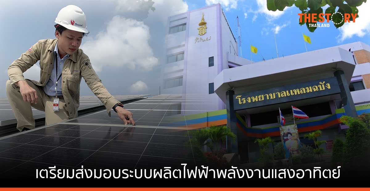 ไทยออยล์เตรียมส่งมอบระบบผลิตไฟฟ้าพลังงานแสงอาทิตย์ ให้รพ.แหลมฉบัง