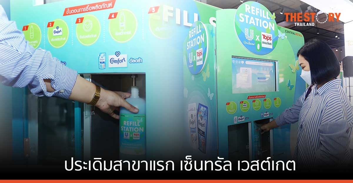 ท็อปส์ ร่วมกับ ยูนิลีเวอร์ เปิดตัวตู้เติมน้ำยาปรับผ้านุ่ม 'Refill Station'