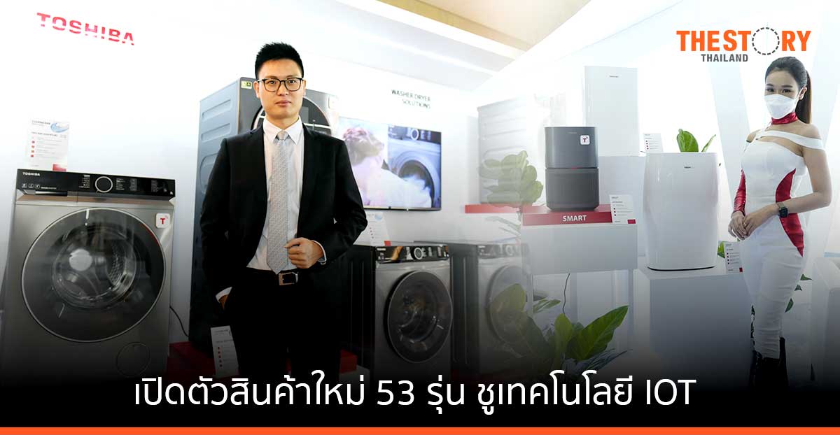 โตชิบา ตั้งเป้าโต 20% รุกหนักครึ่งปีหลัง เปิดตัวสินค้าใหม่ 53 รุ่น ชูเทคโนโลยี IOT