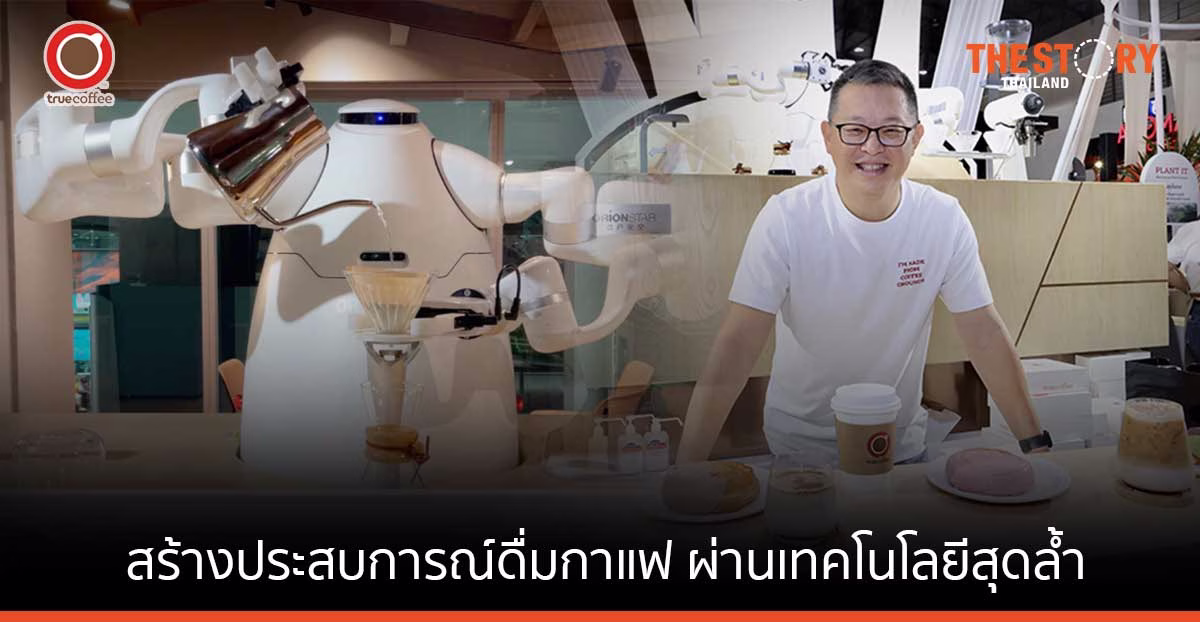 ทรูคอฟฟี่ โชว์ “น้องปุยฝ้าย” โรบอตบาริสต้าตัวแรกของไทย
