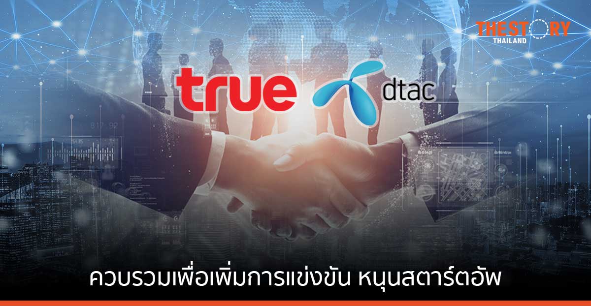 ซีพี – เทเลนอร์ ยืนยัน ควบรวม เพิ่มการแข่งขัน หนุนสตาร์ตอัพ สร้างประโยชน์ให้ประเทศ