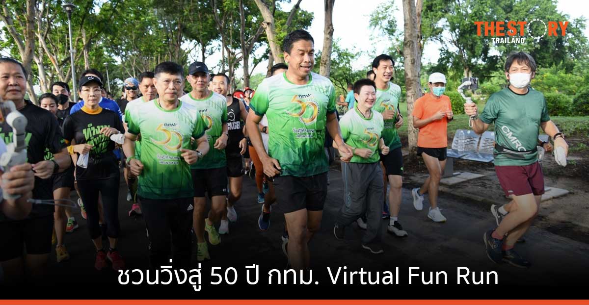 ผู้ว่าฯ ชัชชาติ ชวนวิ่งสู่ 50 ปี กทม. Virtual Fun Run