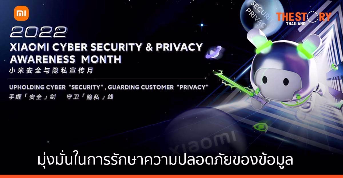 เสียวหมี่ ยืนยัน การรักษาความปลอดภัยของข้อมูลและความเป็นส่วนตัว
