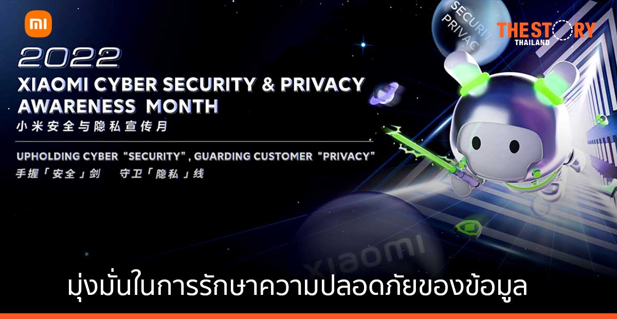 เสียวหมี่ ยืนยัน การรักษาความปลอดภัยของข้อมูลและความเป็นส่วนตัว