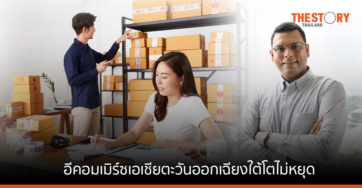 อีเบย์ เผย เอสเอ็มอีไทย 76% ส่งออกสินค้าไปมากกว่า 10 ตลาดทั่วโลก
