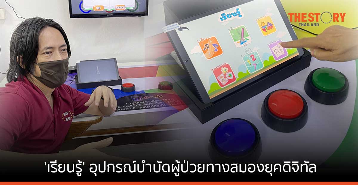 วิศวะมหิดล คิดค้น ‘เรียนรู้’ อุปกรณ์บำบัดผู้ป่วยทางสมองยุคดิจิทัล คาดส่งมอบ 100 รพ. ภายในสิ้นปี