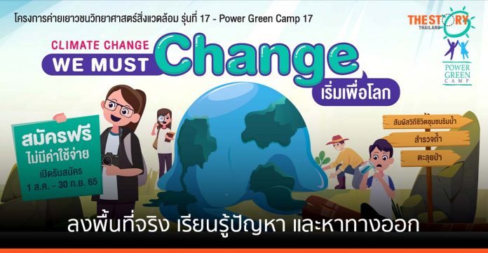 บ้านปู จับมือม. มหิดล ชวนน้อง ม.ปลาย และ ปวช. เข้าค่าย Power Green ครั้งที่ 17