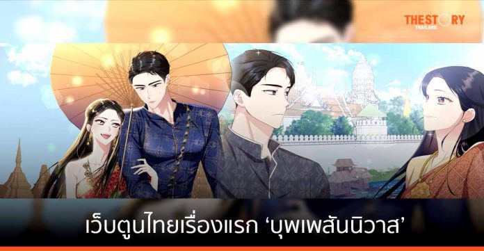 KAKAO WEBTOON โชว์สถิติความปังเว็บตูนไทยเรื่องแรก ‘บุพเพสันนิวาส’ ติด Top 5 เทรนด์ทวิตเตอร์